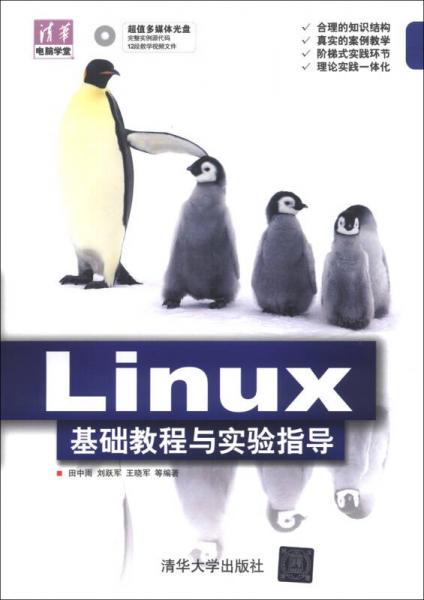 清华电脑学堂：Linux 基础教程与实验指导