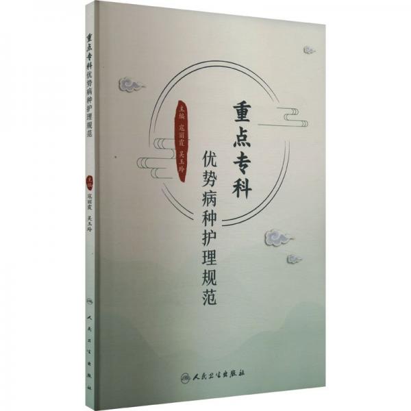 重點(diǎn)?？苾?yōu)勢病種護(hù)理規(guī)范 寇麗霞,吳玉玲 編