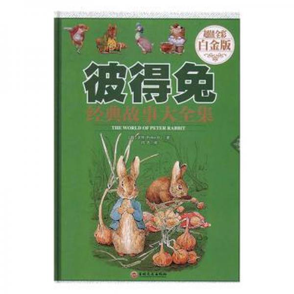 彼得兔經(jīng)典故事大全集
