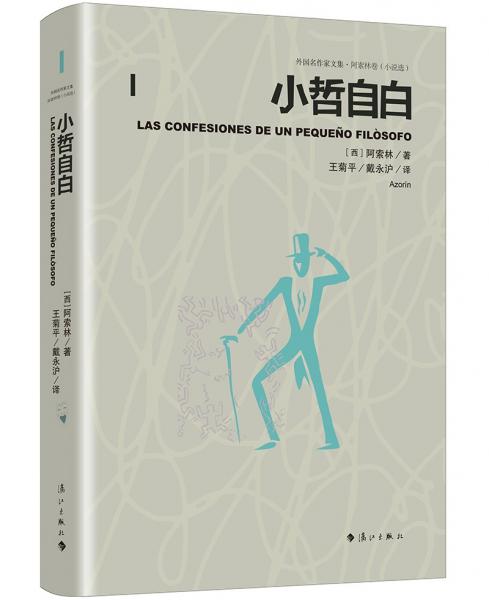 小哲自白（外國(guó)名作家文集˙阿索林卷）