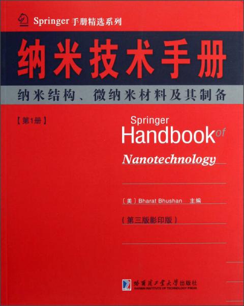 纳米技术手册：纳米结构、纳米材料及其设备（第1册）