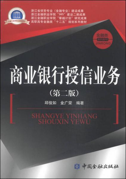 商業(yè)銀行授信業(yè)務(wù)（第二版）/高職高專(zhuān)金融類(lèi)“十二五”規(guī)劃系列教材·金融類(lèi)系列教材
