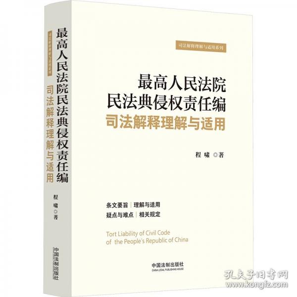最高人民法院民法典侵权责任编司法解释理解与适用