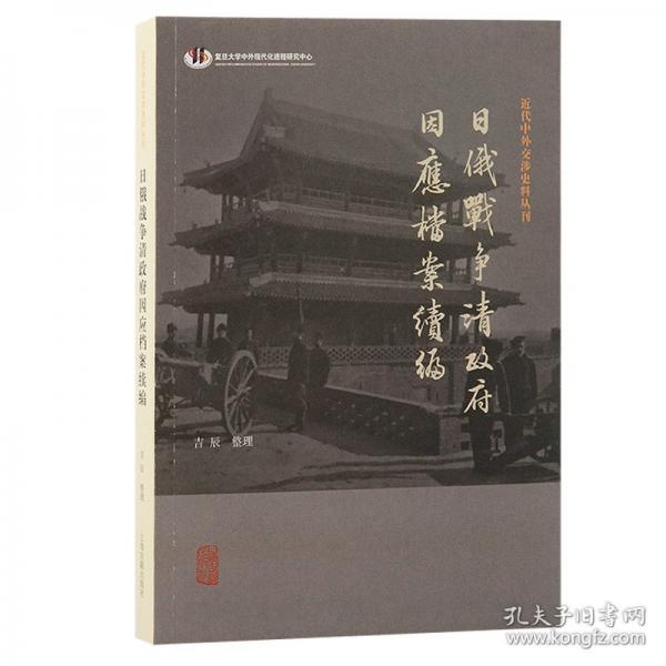 日俄战争清政府因应档案续编