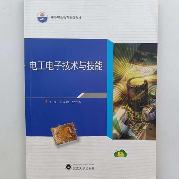 電工電子技術(shù)與技能