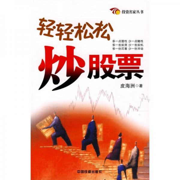輕輕松松炒股票