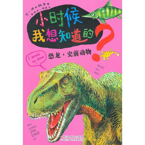 小時(shí)候我想知道的：恐龍·史前動(dòng)物
