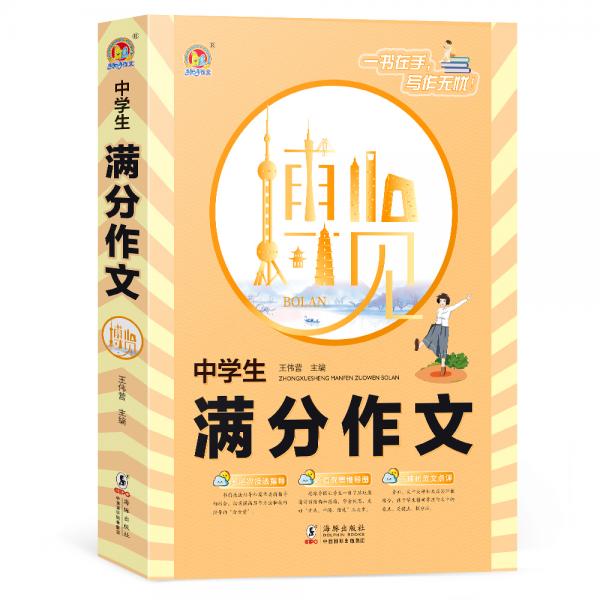 中學(xué)生滿分作文博覽