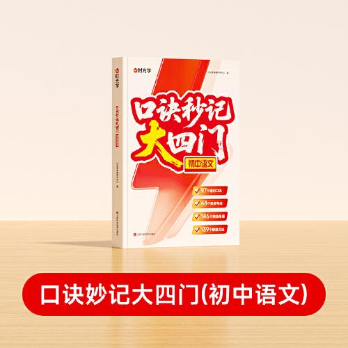 【時(shí)光學(xué)】口訣秒記大四門(mén)初中語(yǔ)文 2025全國(guó)通用初一初二初三考點(diǎn)全梳理精選母題高頻考點(diǎn)秒記真題分類(lèi)練習(xí)題總復(fù)習(xí)資料書(shū)