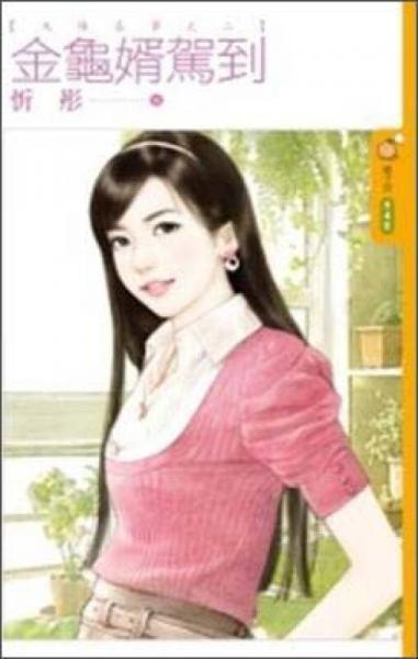金龜婿駕到