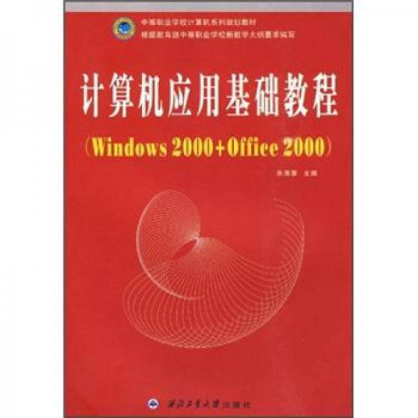 計(jì)算機(jī)應(yīng)用基礎(chǔ)教程（Windows2000+Office2000）