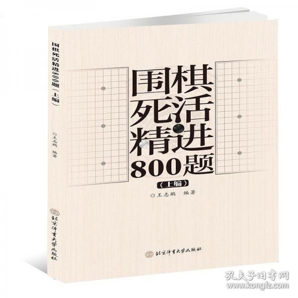 圍棋死活精進800題（上編）