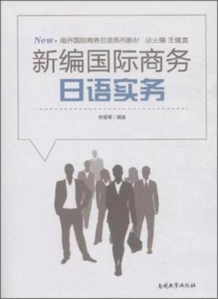 新編國(guó)際商務(wù)日語(yǔ)實(shí)務(wù)(南開(kāi)國(guó)際商務(wù)日語(yǔ)系列教材)