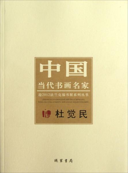 中國當(dāng)代書畫名家迎2012法蘭克福書展系列叢書：杜覺民