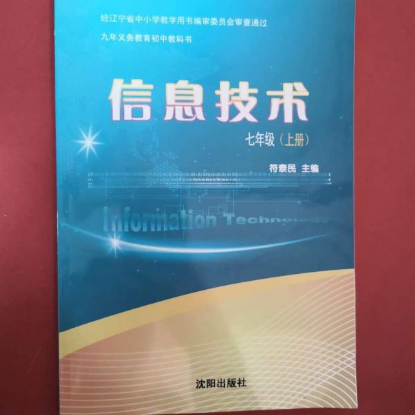 信息技術(shù). 七年級. 上冊