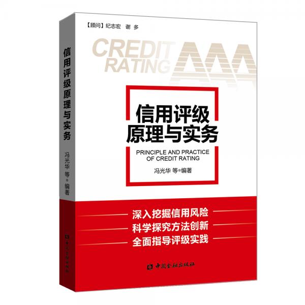 信用評級原理與實(shí)務(wù)