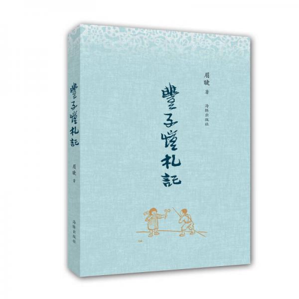 豐子愷札記