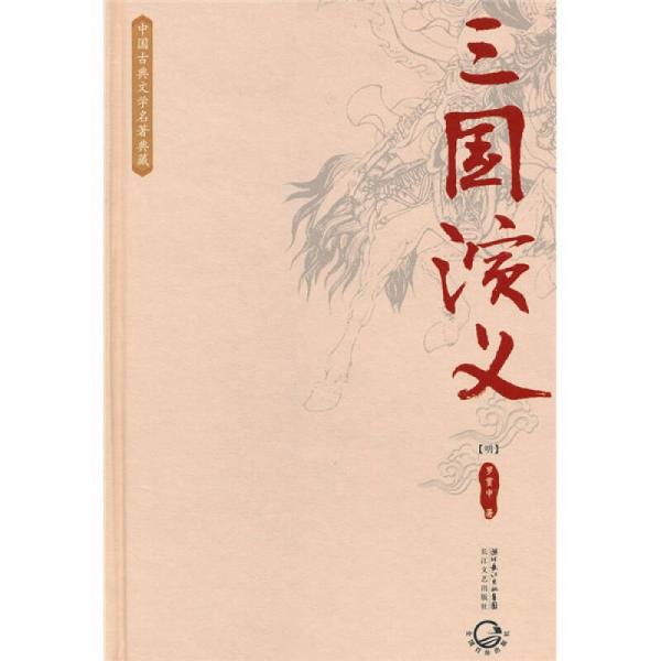 中国古典文学名著典藏：三国演义