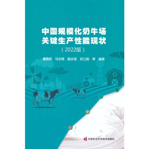 中国规模化奶牛场关键生产性能现状 (2022版)