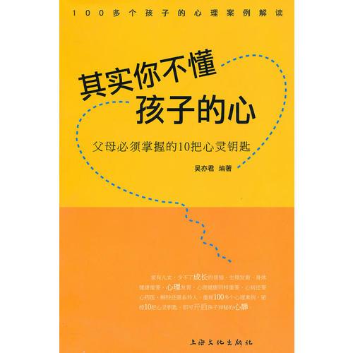 其實(shí)你不懂孩子的心:父母必須掌握的10把心靈鑰匙