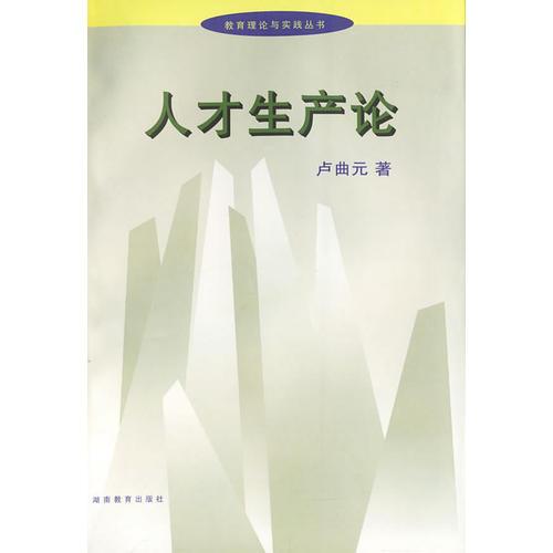 人才生產論/教育理論與實踐叢書