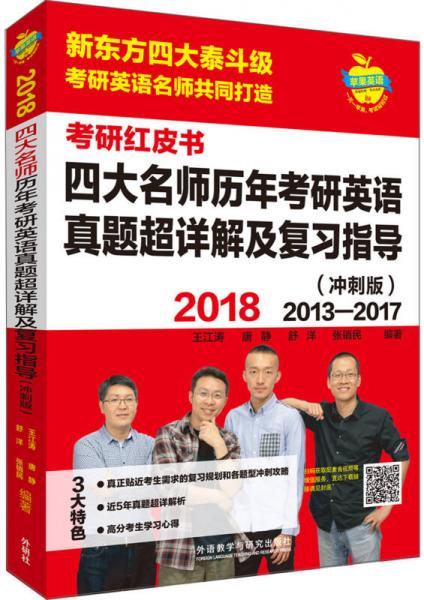 苹果英语考研红皮书:2018四大名师历年考研英语真题超详解及复习指导(冲刺版)