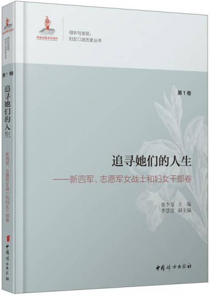 追尋她們的人生 新四軍、志愿軍女戰(zhàn)士和婦女干部卷（第1卷）