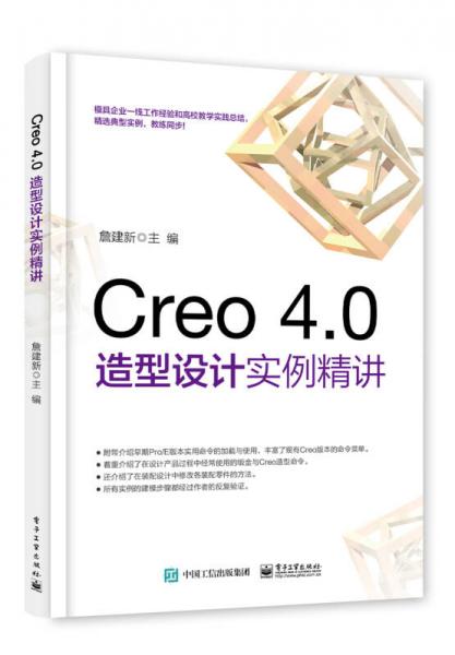 Creo 4.0造型設(shè)計實例精講