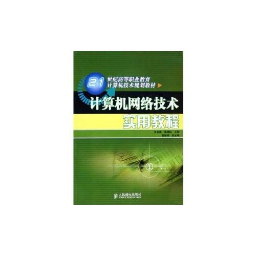 計(jì)算機(jī)網(wǎng)絡(luò)技術(shù)實(shí)用教程——21世紀(jì)高等職業(yè)教育計(jì)算機(jī)技術(shù)規(guī)劃教材