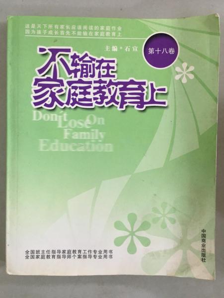 不輸在家庭教育上
