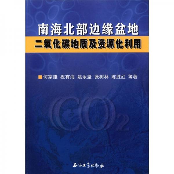 南海北部邊緣盆地二氧化碳地質(zhì)及資源化利用