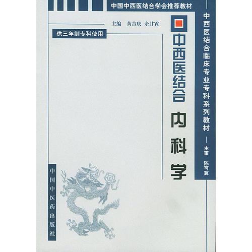 中西醫(yī)結(jié)合內(nèi)科學(xué)(供三年制中西醫(yī)結(jié)合臨床醫(yī)學(xué)專(zhuān)業(yè)使用)/中西醫(yī)結(jié)合臨床專(zhuān)業(yè)專(zhuān)科系列