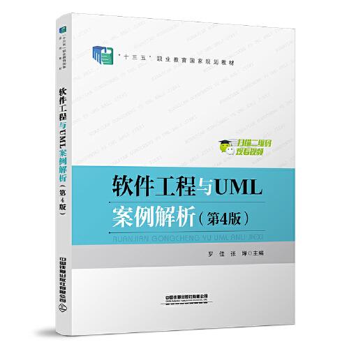 软件工程与UML案例解析（第4版）