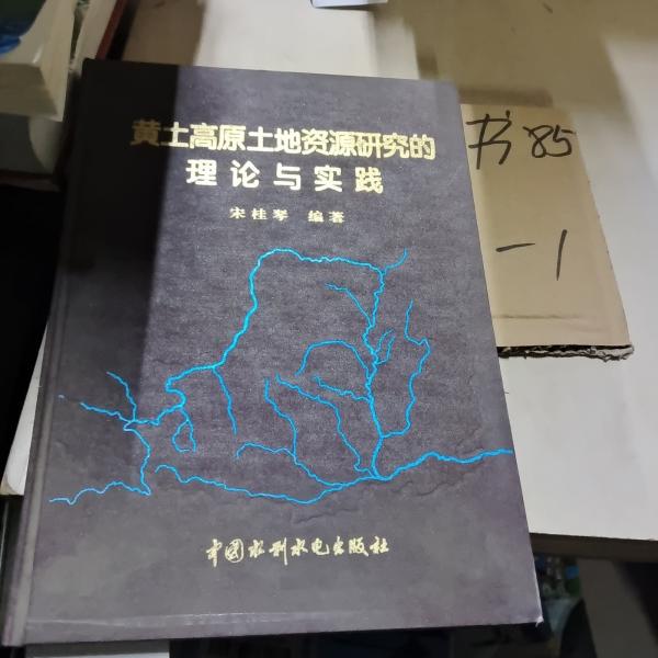 黃土高原土地資源研究的理論與實(shí)踐