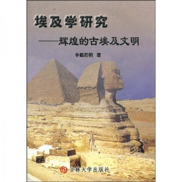 埃及學(xué)研究
