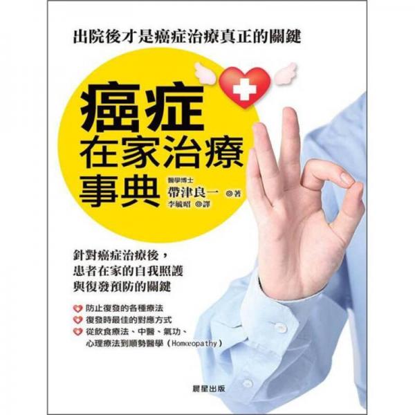 癌癥在家治療事典：出院后才是癌癥治療真正的關鍵