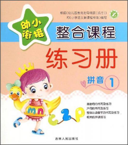 幼小銜接整合課程練習(xí)冊(cè)：拼音1