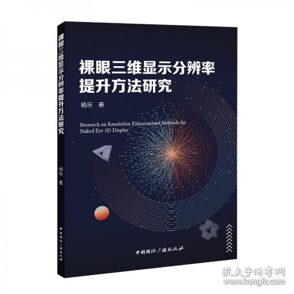 裸眼三維顯示分辨率提升方法研究
