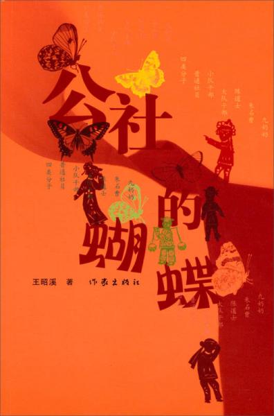 公社的蝴蝶
