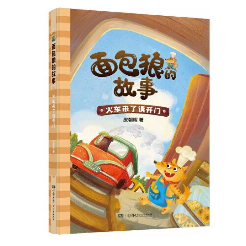 面包狼的故事系列：火车来了请开门 入选2022广东省《少年讲书人》活动，4─6岁亲子共读,7─10岁独立阅读