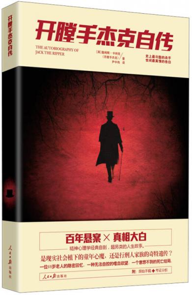 開膛手杰克自傳