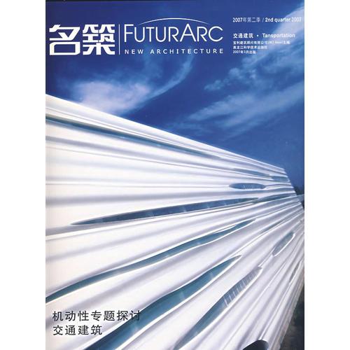 機(jī)動(dòng)性專題討論·交通建筑（2007年第二季）