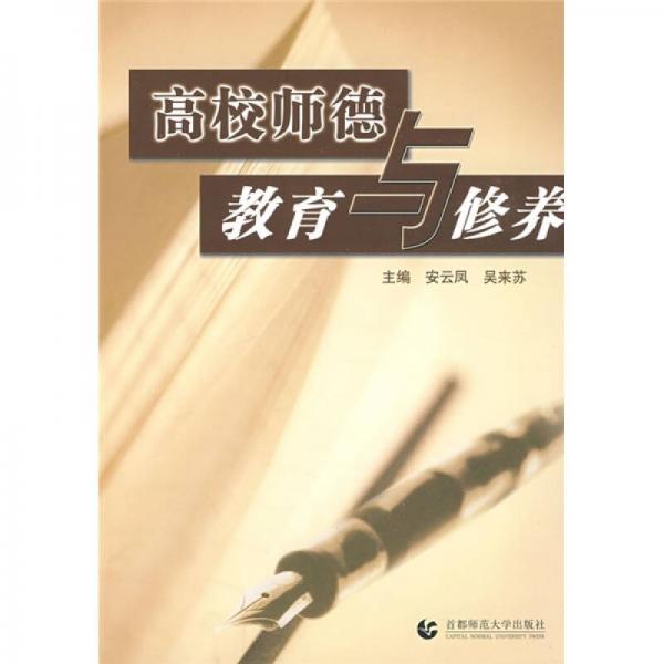 高校師德教育與修養(yǎng)