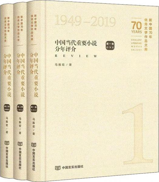 中國(guó)當(dāng)代重要小說(shuō)分年評(píng)介(3冊(cè)) 