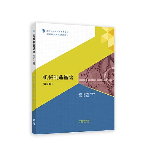 機(jī)械制造基礎(chǔ)（第4版）