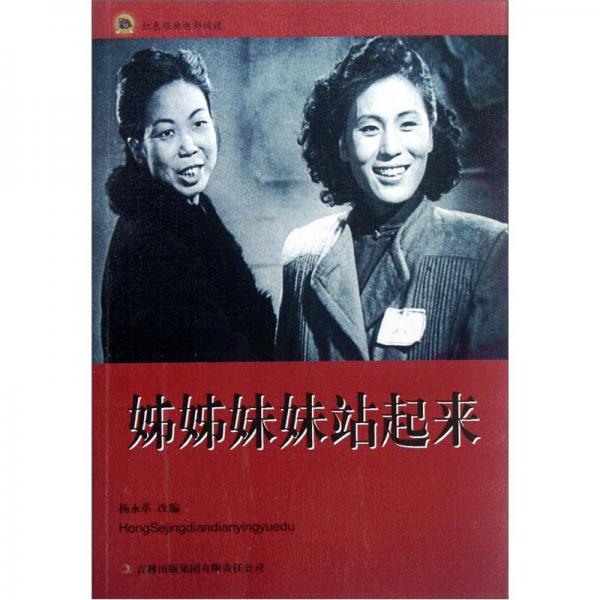 紅色經(jīng)典電影閱讀：姊姊妹妹站起來(lái)