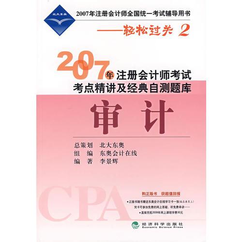 2007年注册会计师考试考点精讲及经典自测题库：审计