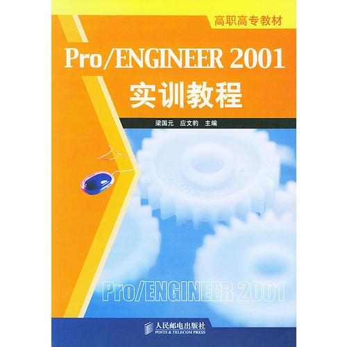 Pro/ENGINEER 2001实训教程——高职高专教材