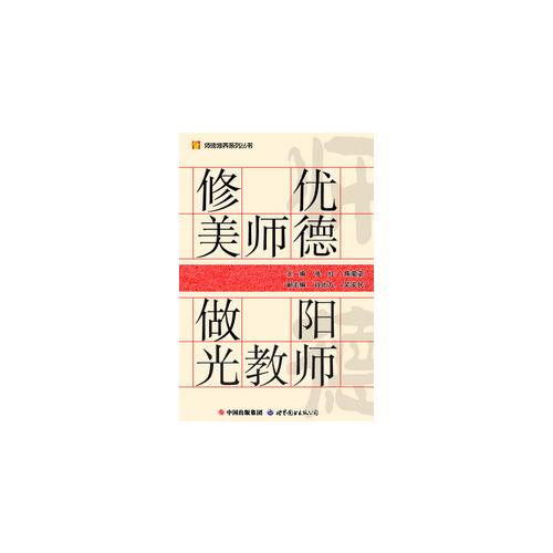 修優(yōu)美師德做陽光教師/師德修養(yǎng)系列叢書