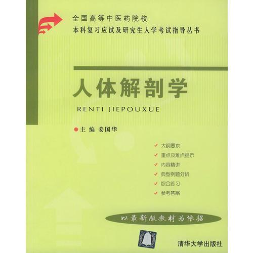 人体解剖学——全国高等中医药院校本科复习应试及研究生入学考试指导丛书